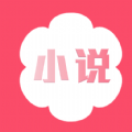 花倚小说app最新免费版