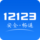 12123交警官网app手机版