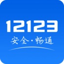 交管12123下载安装app