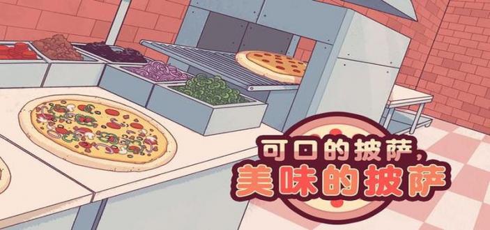 可口披萨破解中文版